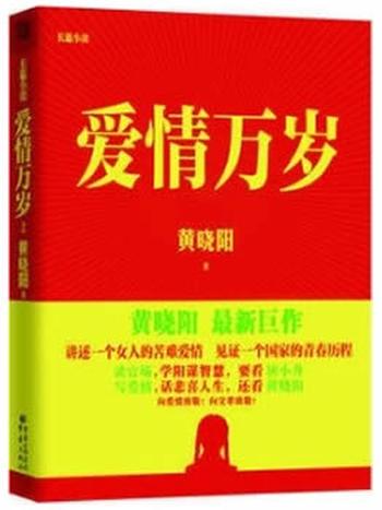 《爱情万岁(上下)》