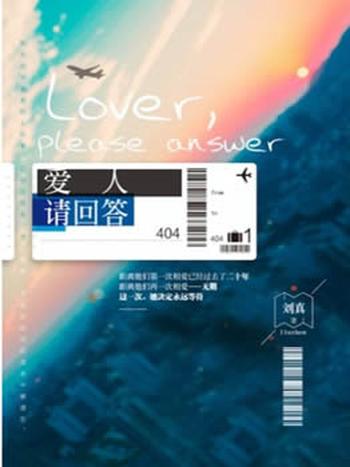 刘真《爱人,请回答》故事以MH370事件为背景