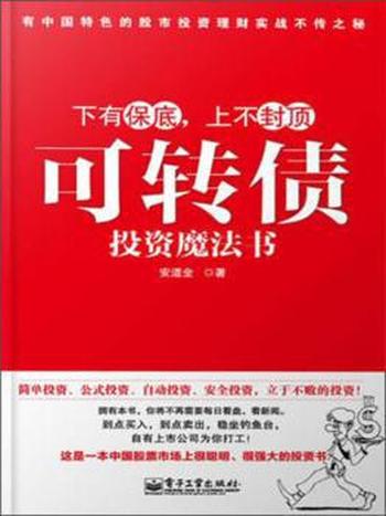 《可转债投资魔法书》安道全/风险是不确定性