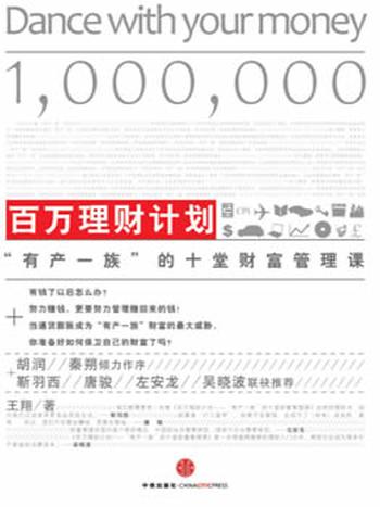 《百万理财计划 : 有产一族的财富管理课》