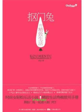 《抠门兔的精致生活》 时尚女轻松乐活小说精致生活终极使用手册