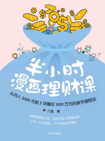 《半小时漫画理财课:从月入3000到5年赚足1000万的新手理财法》