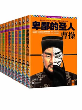 《卑鄙的圣人:曹操》全10册 共十本 合售 王晓磊著