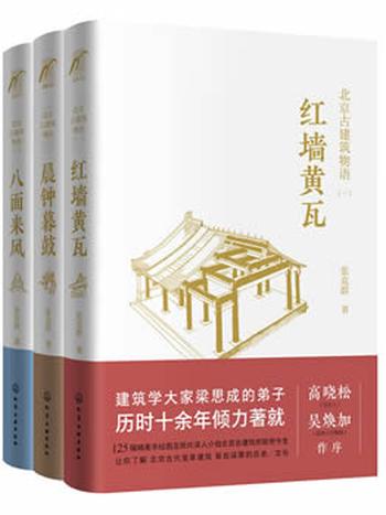 《北京古建筑物语》(套装3册)红墙黄瓦+晨钟暮鼓+八面来风