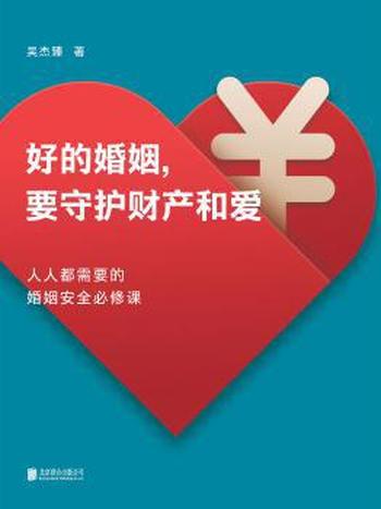 《好的婚姻,要守护财产和爱》吴杰臻/升级你婚姻掌控力
