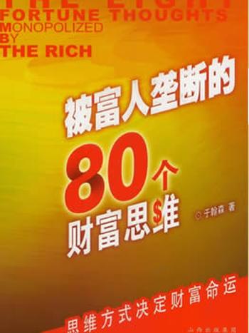 《被富人垄断的80个财富思维》/学历是铜牌,能力是银牌