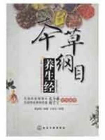 《本草纲目养生经》高金国编著