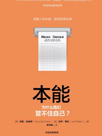 《本能:为什么我们管不住自己?》伯纳姆/人性的弱点