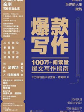 《爆款写作》(千万级粉丝大号主编、全网阅读量破亿作者、写作导师陈阿咪力作)