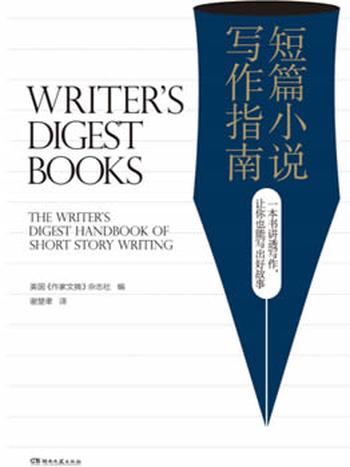 《短篇小说写作指南》/写作这件事任何人都学得会