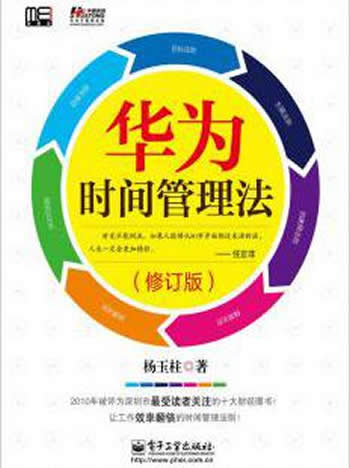 《华为时间管理法》