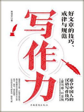 《写作力》高语罕/从不知道写什么,到写什么都不怕