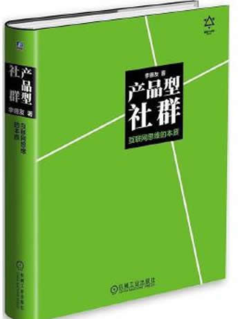 《产品型社群:互联网思维的本质》李善友/灵性回归时代