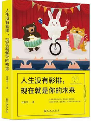 《人生没有彩排,现在就是你的未来》