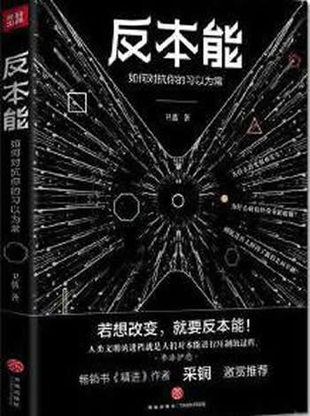 《反本能:如何对抗你的习以为常》/进阶卓越