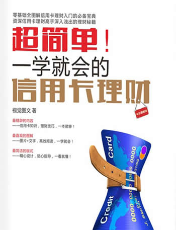 《超简单!一学就会的信用卡理财(全彩图解版)》