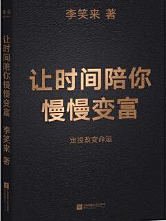 《让时间陪你慢慢变富定投改变命运!》