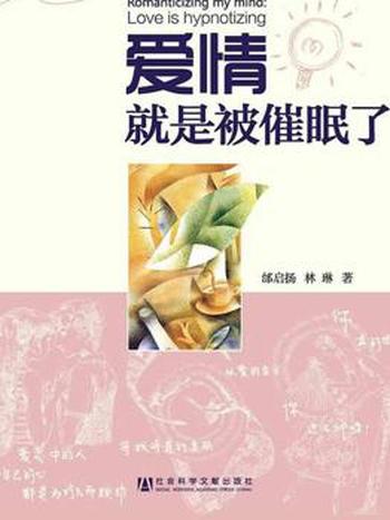 《爱情就是被催眠了》