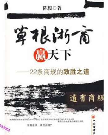 《草根浙商赢天下:22条商规的致胜之道》陈俊