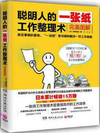 高桥政史《聪明人的一张纸工作整理术: 完美图解》