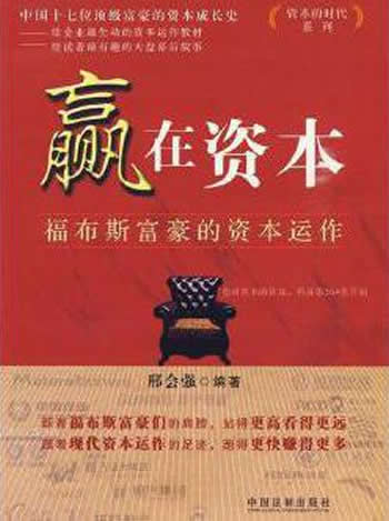《赢在资本:福布斯富豪的资本运作》邢会强著