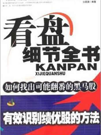《从大盘中发现绩优股的技巧与策略》如何把握最佳买点和卖点步高强