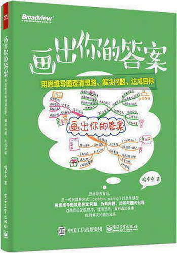 《画出你的答案用思维导图》