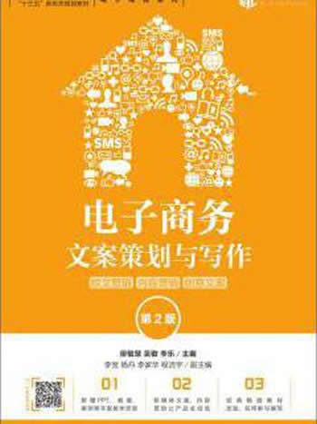 《电子商务文案策划与写作:软文营销》