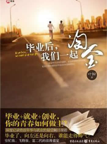 《毕业后,我们一起淘金叶韧著》