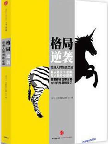 《格局逆袭:普通人的制胜之道》宗宁的大熊