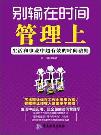 《别输在不懂管理上》冯为中/展示错误形象与行为模式