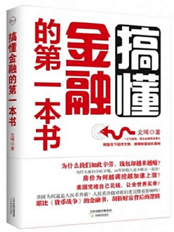 《搞懂金融的一本书》文晞著