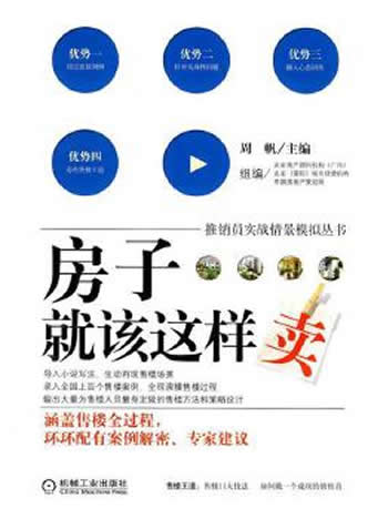 《房子就该这样卖》周帆主编