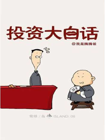 《投资大白话》(雪球岛系列)