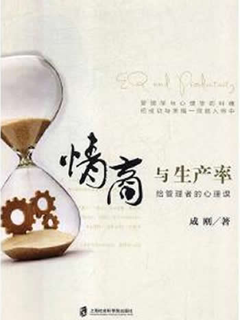 《情商与生产率给管理者的心理课》