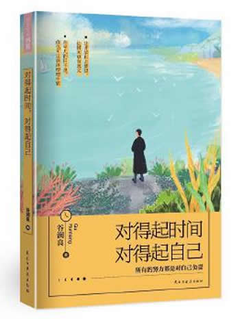 《对得起时间,对得起自己人生哲学》