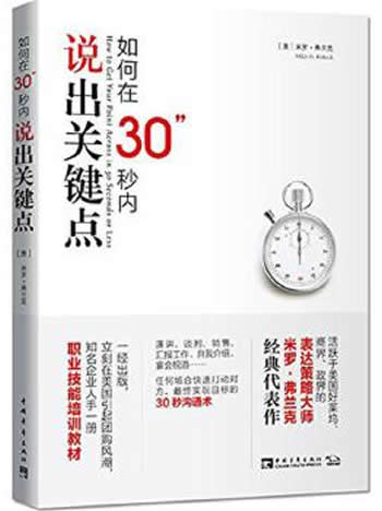 《如何在30秒内说出关键点》(美)米罗·弗兰克(MiloFrank)著,黄蔚译