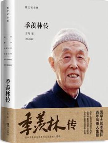 《季羡林传》(图文纪念版)于青著,王伟
