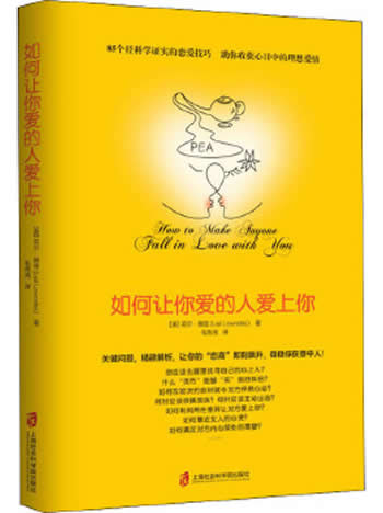 《如何让你爱的人爱上你》青豆书坊/两性心理书系