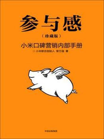 《参与感》[珍藏版]黎万强/小米口碑营销内部手册下载
