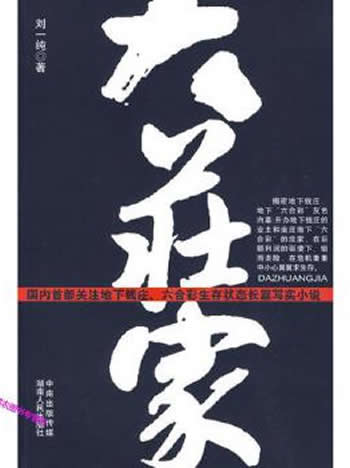 《大庄家》刘一纯