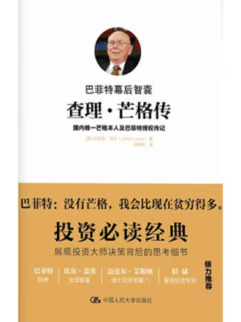 珍妮特.洛尔《巴菲特幕后智囊:查理·芒格传》