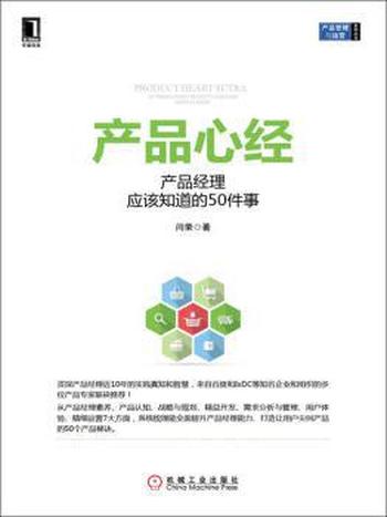 《产品心经:产品经理应该知道的50件事》闫荣/实践真知
