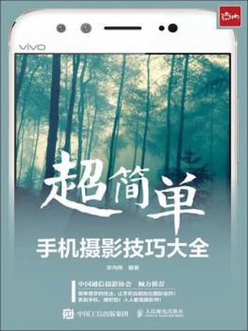 《超简单!手机摄影技巧大全》