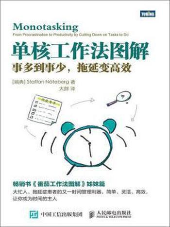 《单核工作法图解》诺特伯格/事从多到事少,拖延变高效
