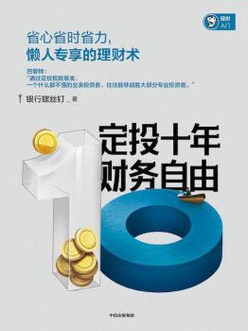 《定投十年财务自由》/工资赚得还不够花,谈何理财