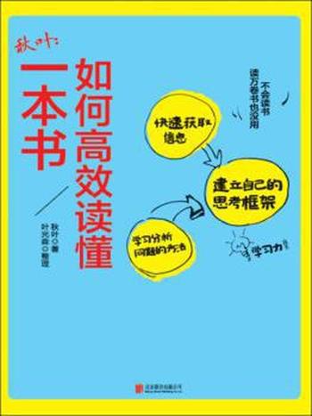 《如何高效读懂一本书》秋叶/可是,你会读书吗?