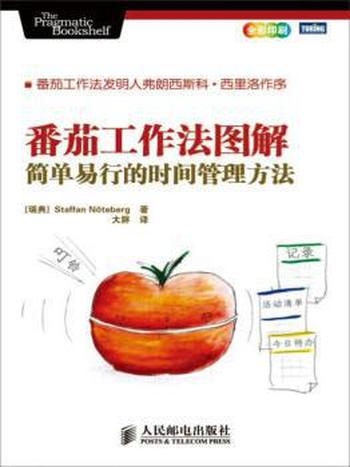 《番茄工作法图解》/简单易行的时间管理方法