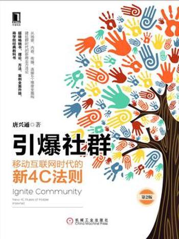 《引爆社群移动互联网时代的新4C法则》(第2版)