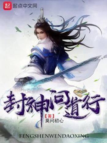 《封神问道行》